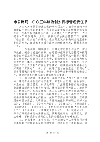 2024年市公路局二五年综治创安目标管理责任书