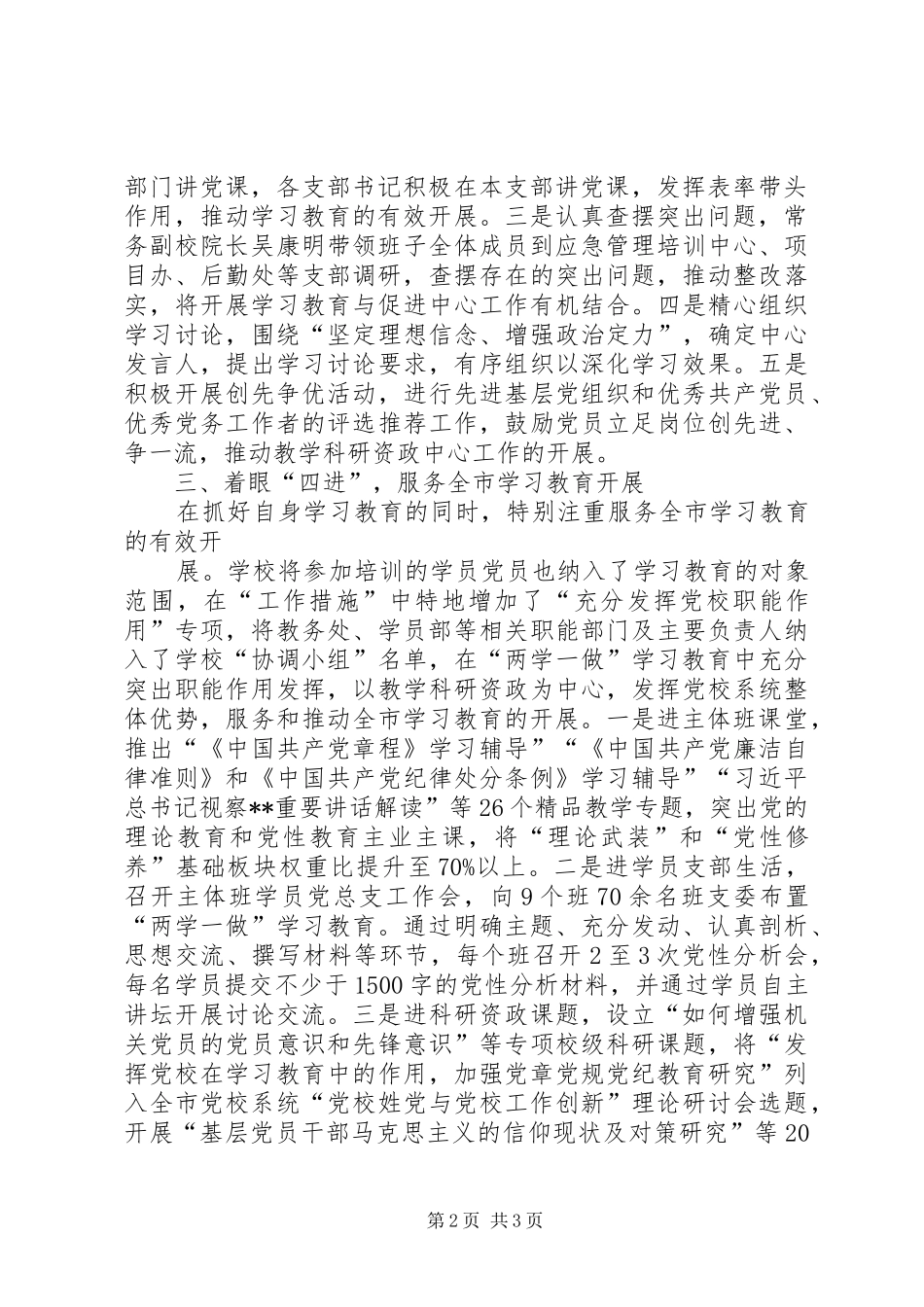 2024年市委党校行政学院两学一做学习教育推进情况报告_第2页