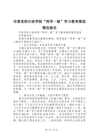 2024年市委党校行政学院两学一做学习教育推进情况报告