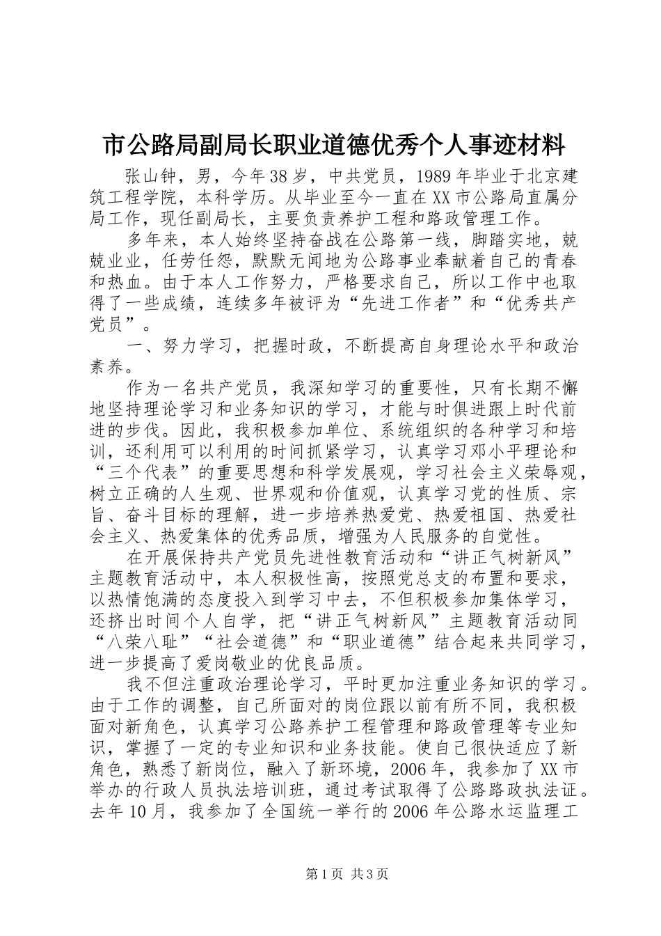 2024年市公路局副局长职业道德优秀个人事迹材料_第1页