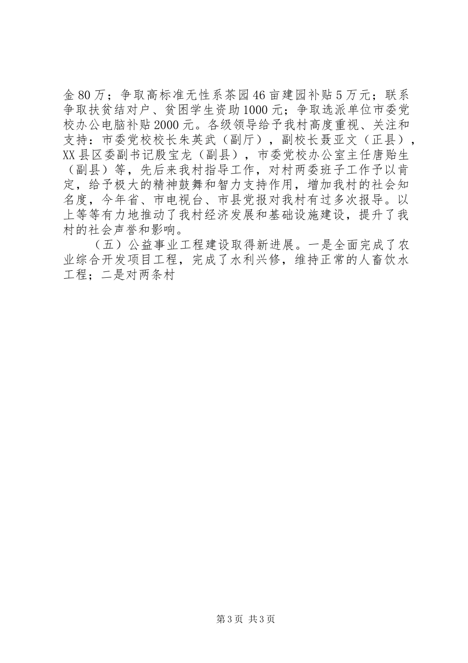 2024年市委党校选派村第一书记年度工作总结_第3页