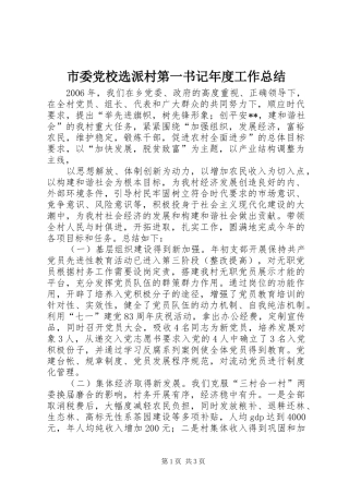 2024年市委党校选派村第一书记年度工作总结