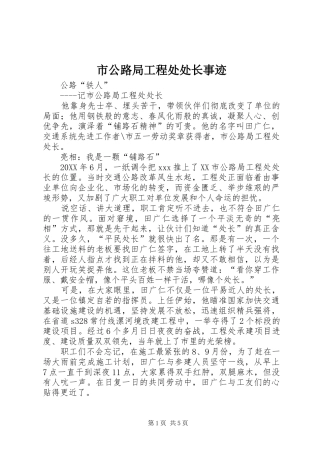 2024年市公路局工程处处长事迹