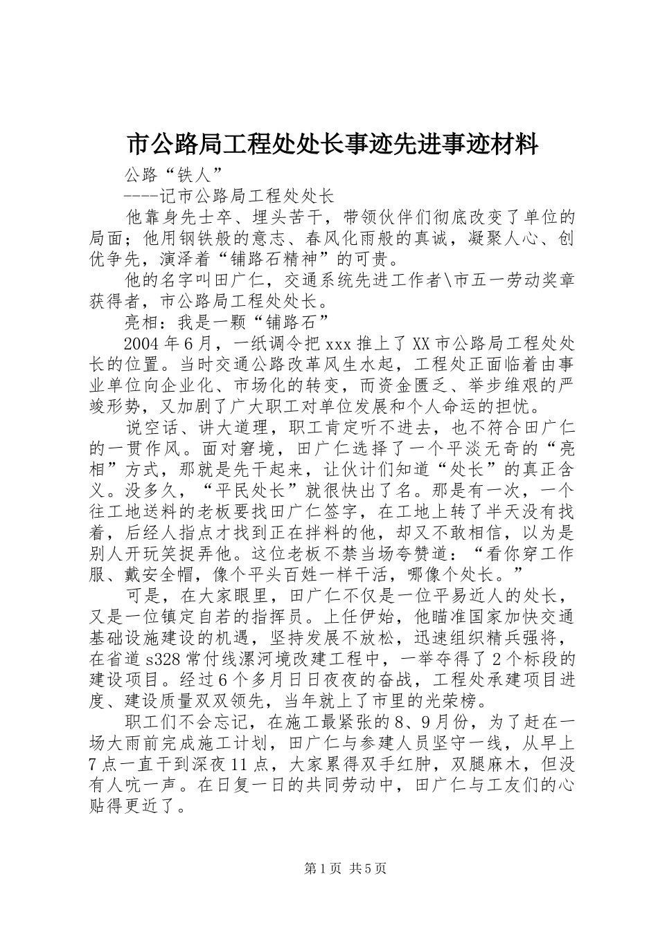 2024年市公路局工程处处长事迹先进事迹材料_第1页