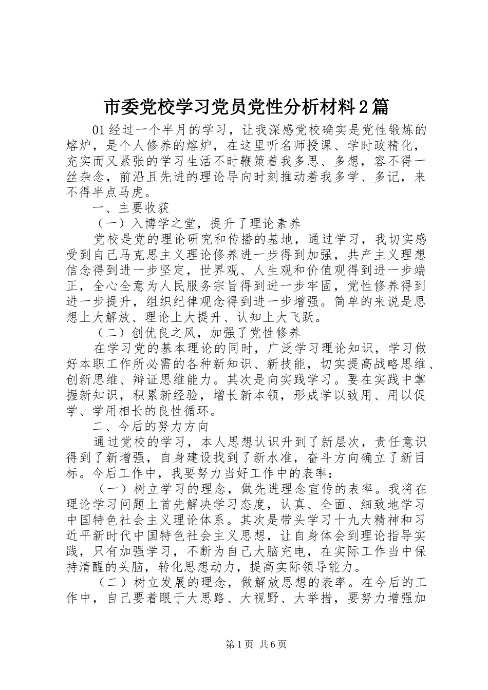 2024年市委党校学习党员党性分析材料篇_第1页