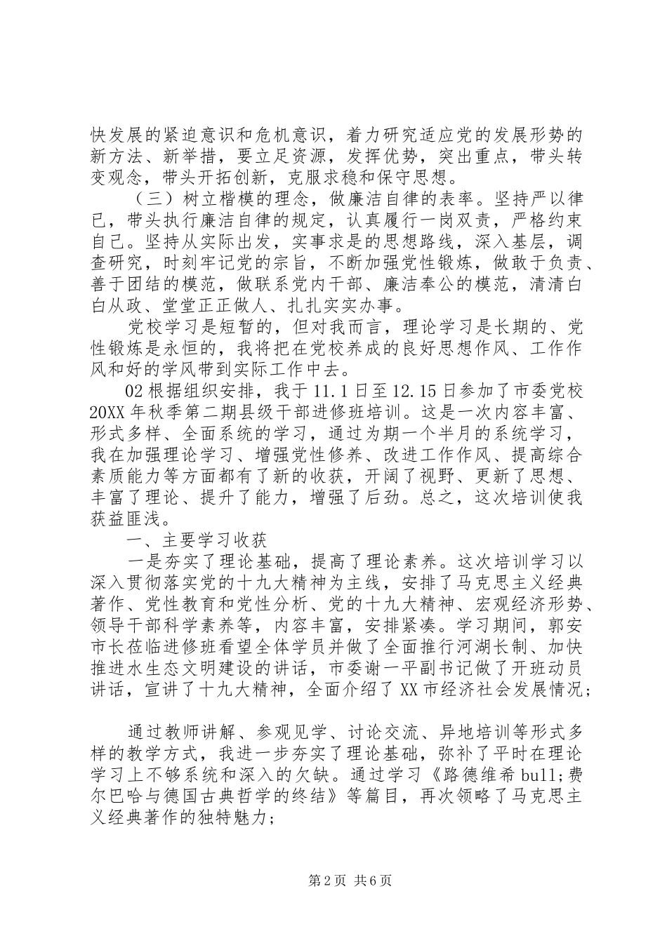 2024年市委党校学习党员党性分析材料篇_第2页