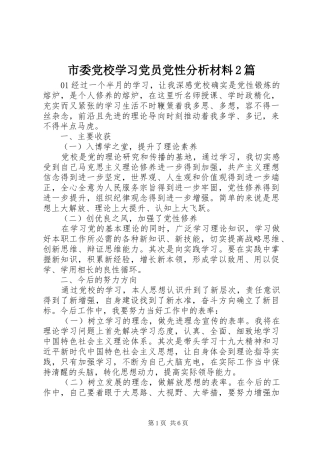 2024年市委党校学习党员党性分析材料篇