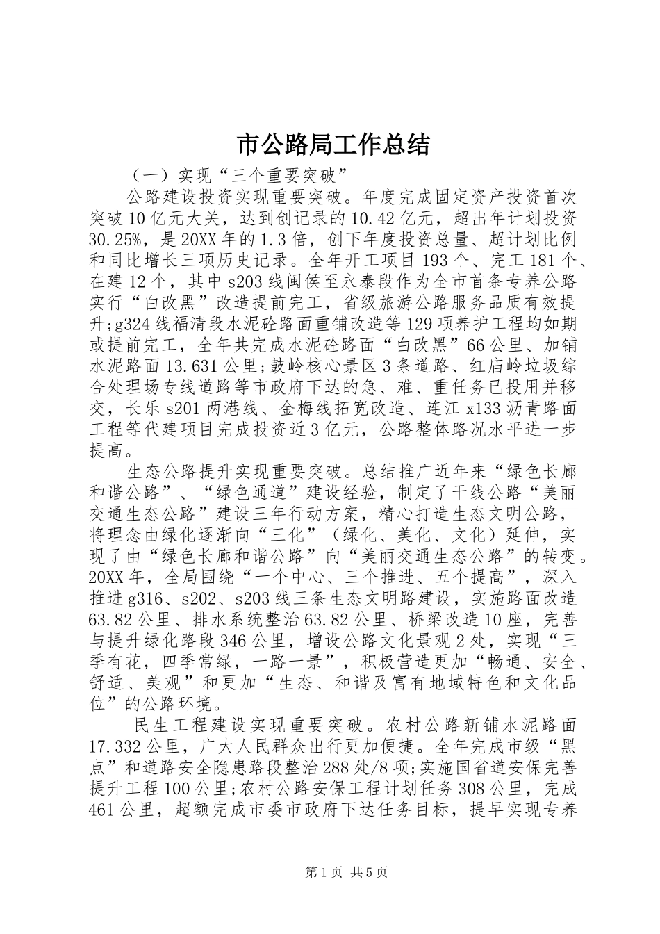 2024年市公路局工作总结_第1页