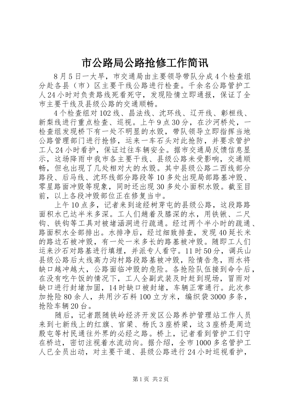 2024年市公路局公路抢修工作简讯_第1页