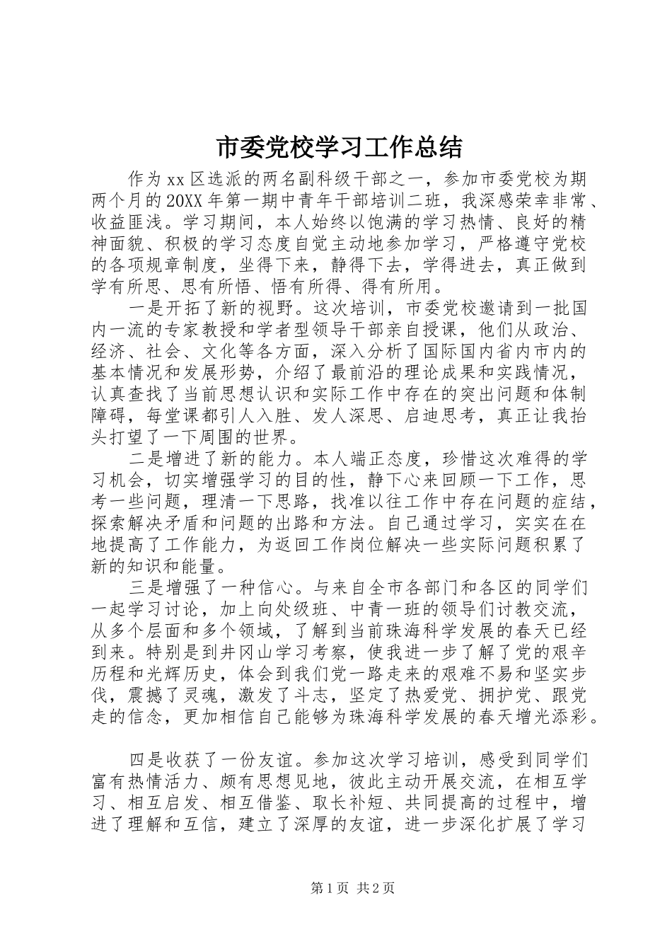2024年市委党校学习工作总结_第1页