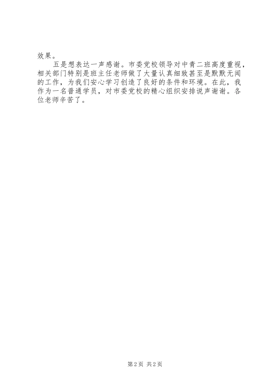 2024年市委党校学习工作总结_第2页
