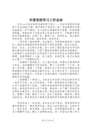 2024年市委党校学习工作总结