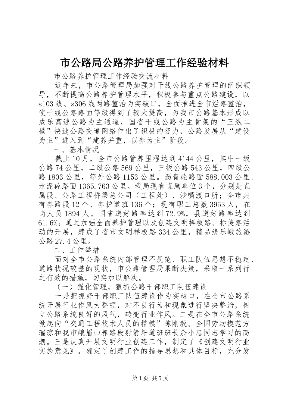 2024年市公路局公路养护管理工作经验材料_第1页