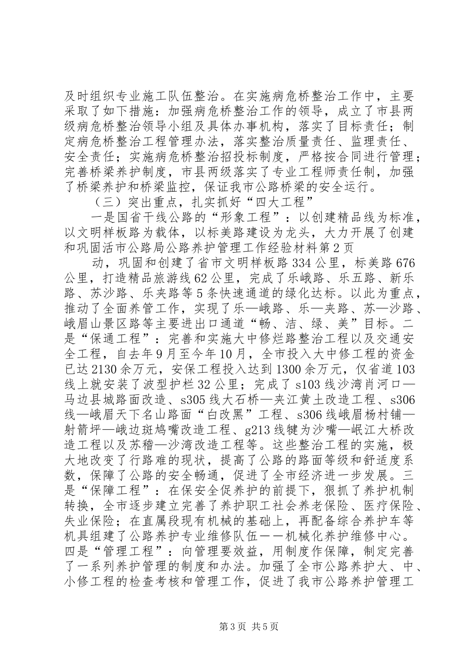 2024年市公路局公路养护管理工作经验材料_第3页