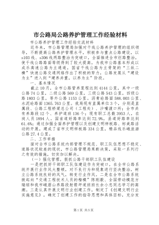 2024年市公路局公路养护管理工作经验材料