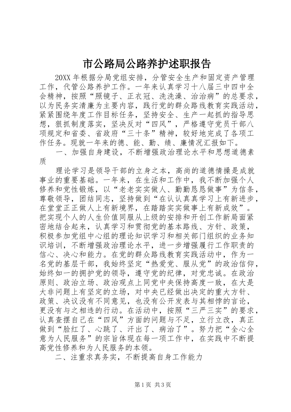 2024年市公路局公路养护述职报告_第1页