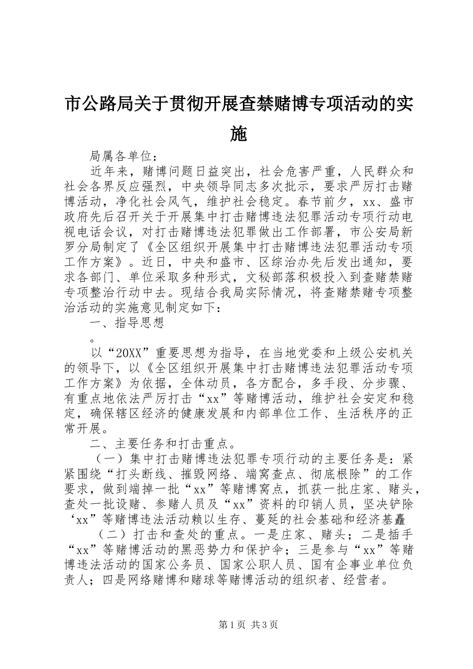 2024年市公路局关于贯彻开展查禁赌博专项活动的实施_第1页