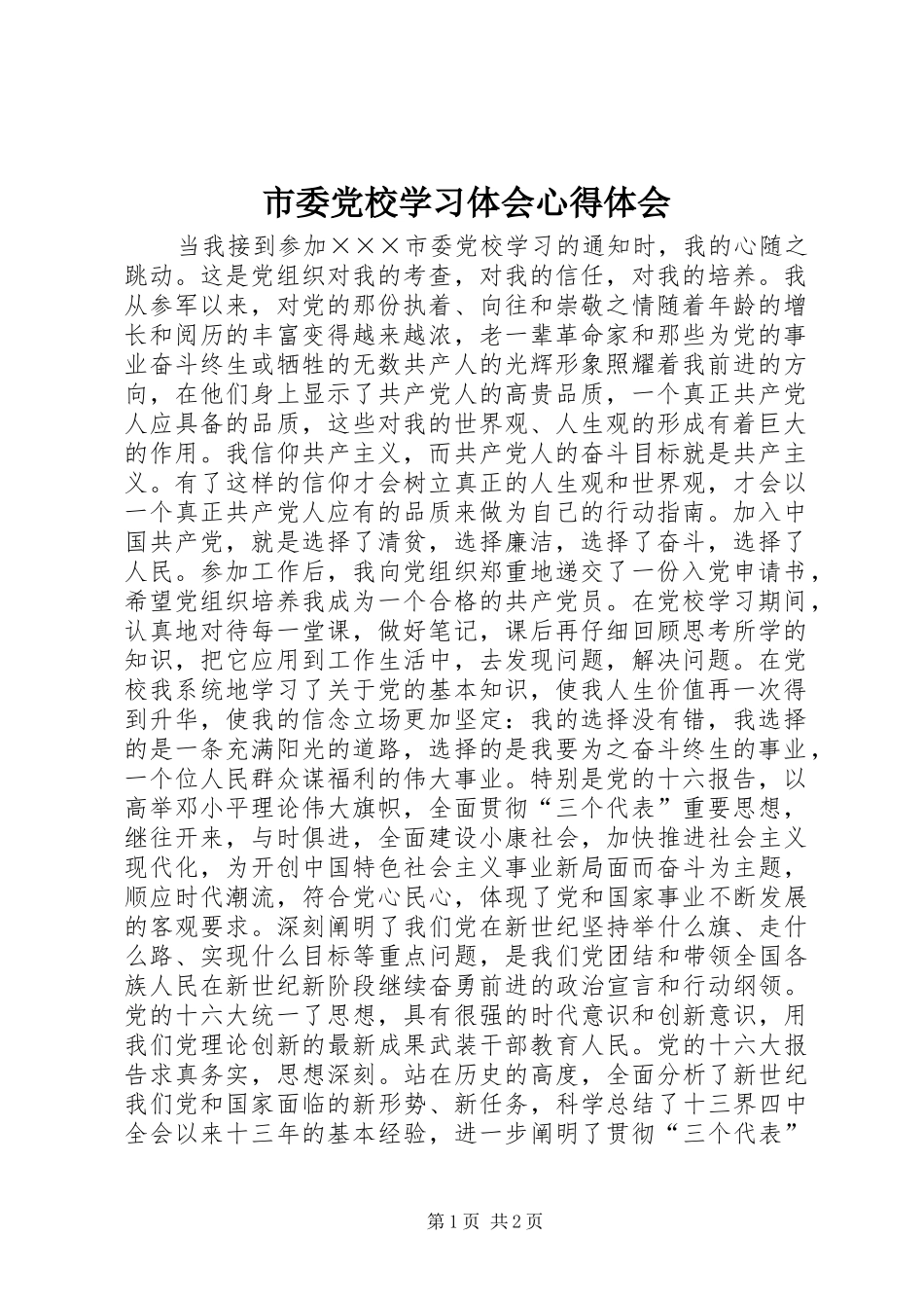 2024年市委党校学习体会心得体会_第1页