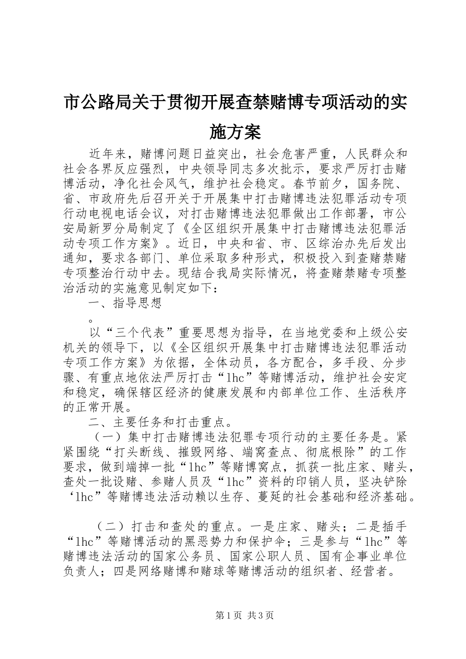 2024年市公路局关于贯彻开展查禁赌博专项活动的实施方案_第1页
