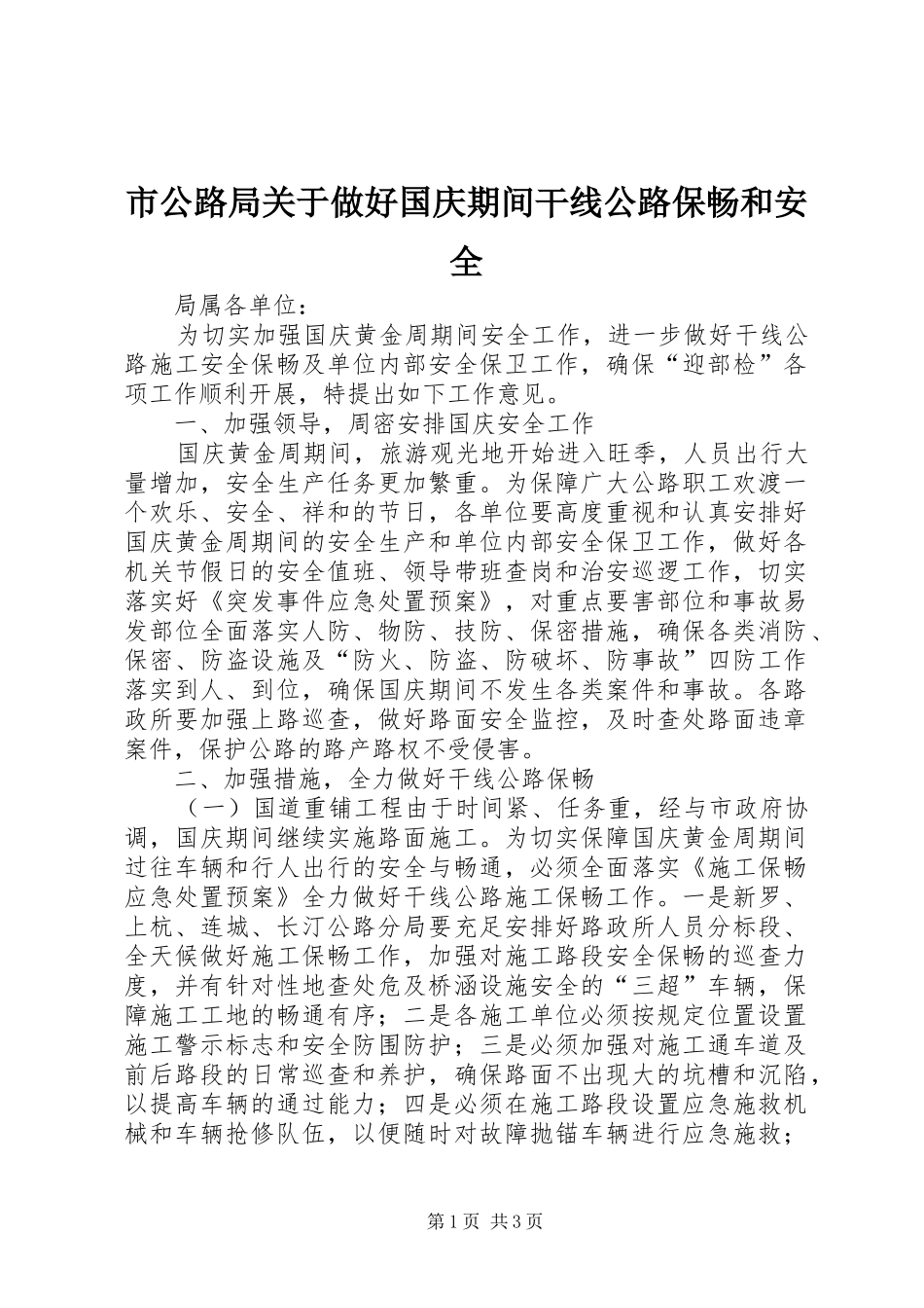 2024年市公路局关于做好国庆期间干线公路保畅和安全_第1页