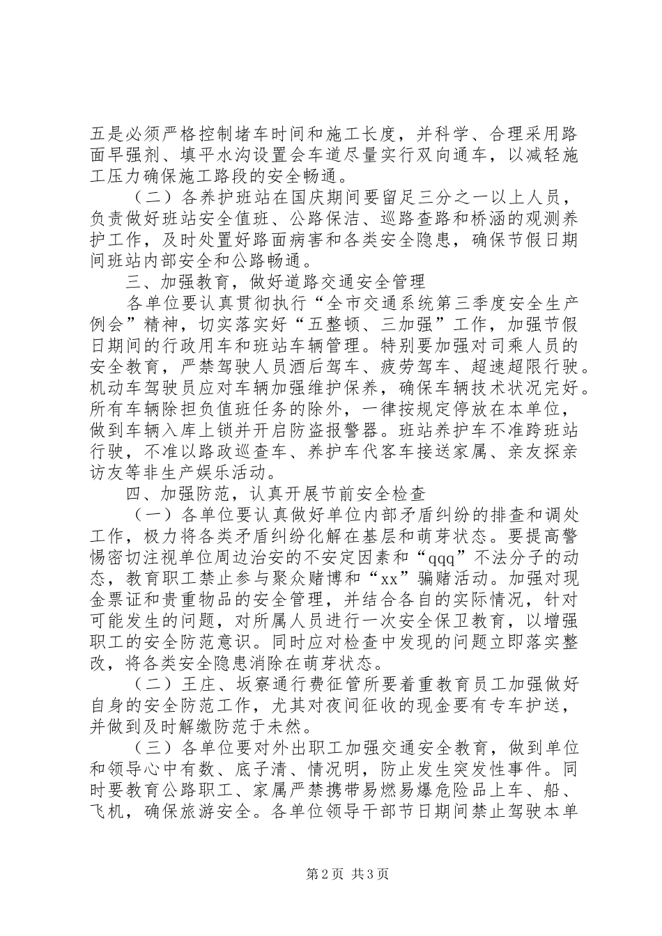 2024年市公路局关于做好国庆期间干线公路保畅和安全_第2页