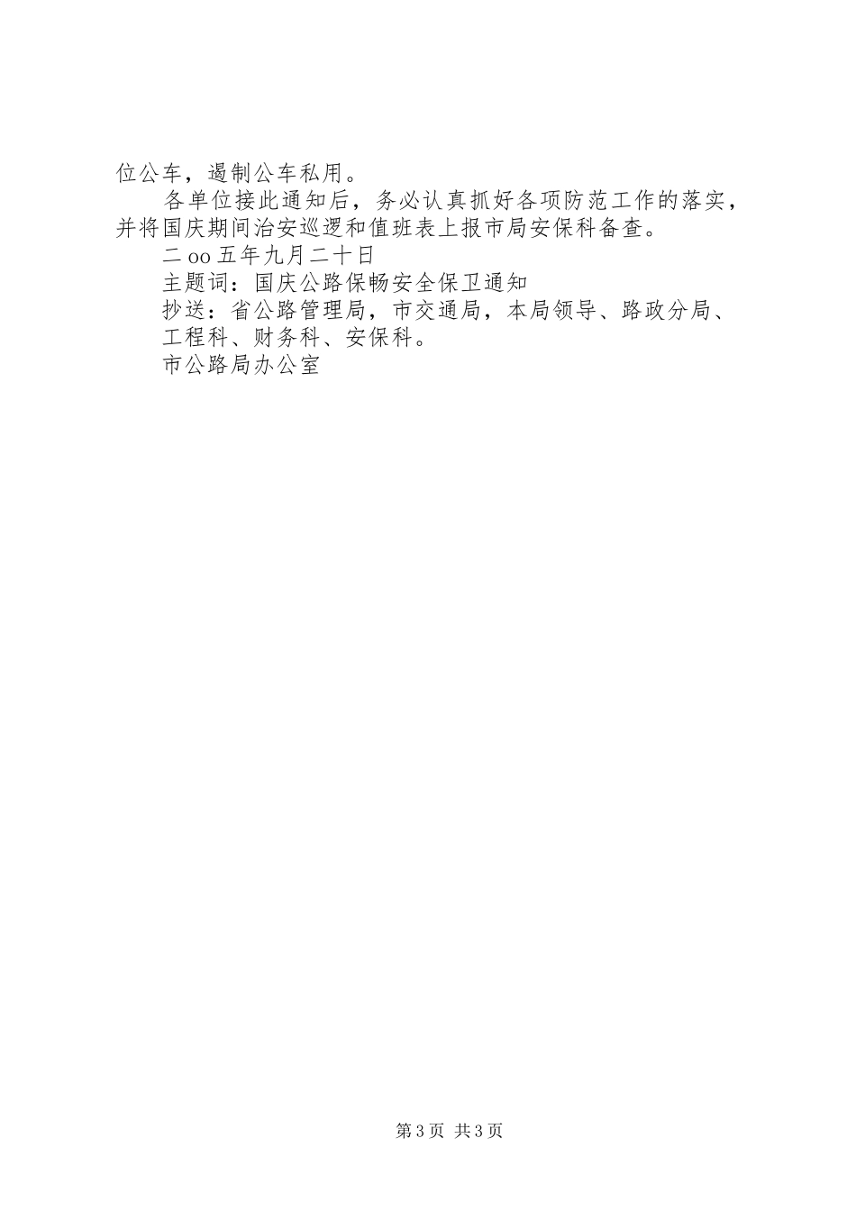 2024年市公路局关于做好国庆期间干线公路保畅和安全_第3页