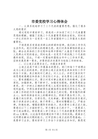 2024年市委党校学习心得体会