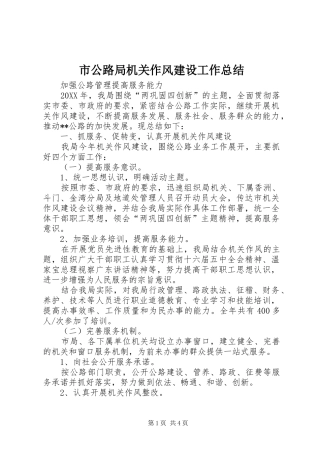 2024年市公路局机关作风建设工作总结