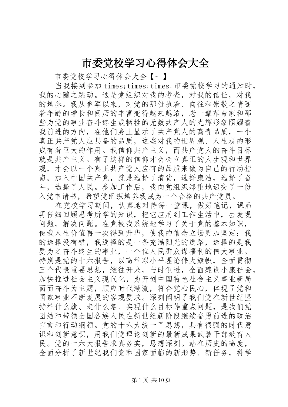 2024年市委党校学习心得体会大全_第1页