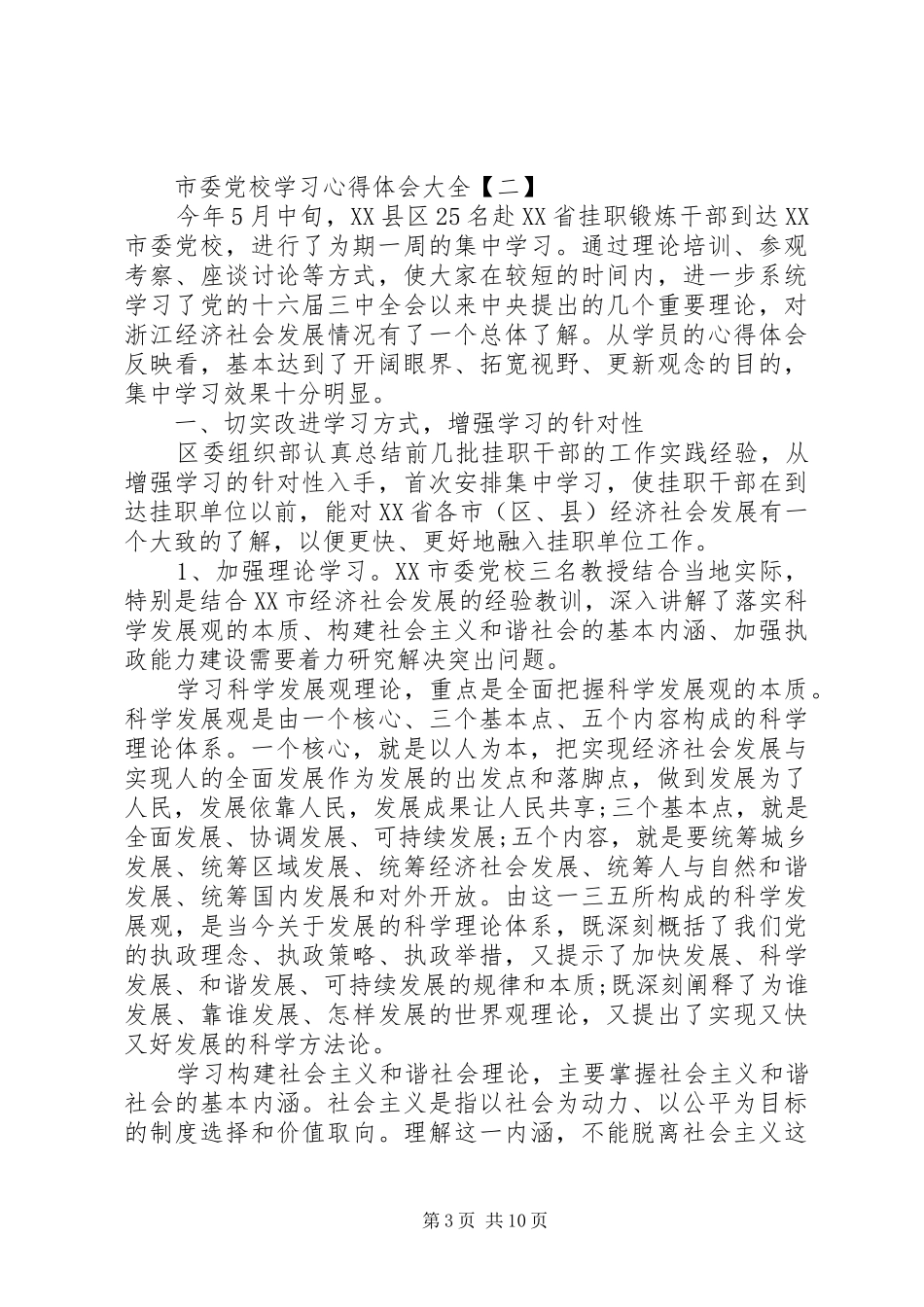 2024年市委党校学习心得体会大全_第3页