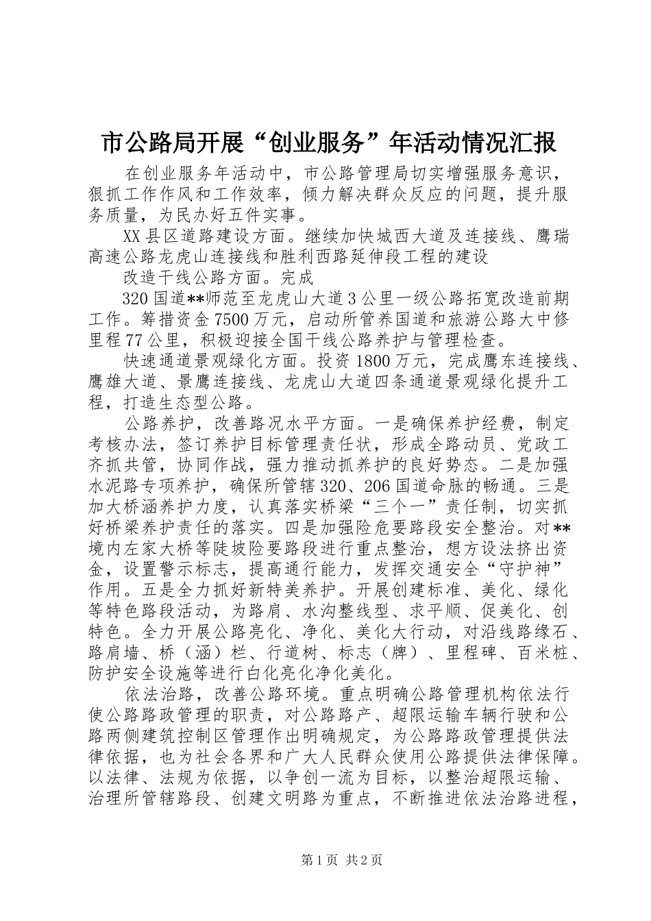 2024年市公路局开展创业服务年活动情况汇报_第1页