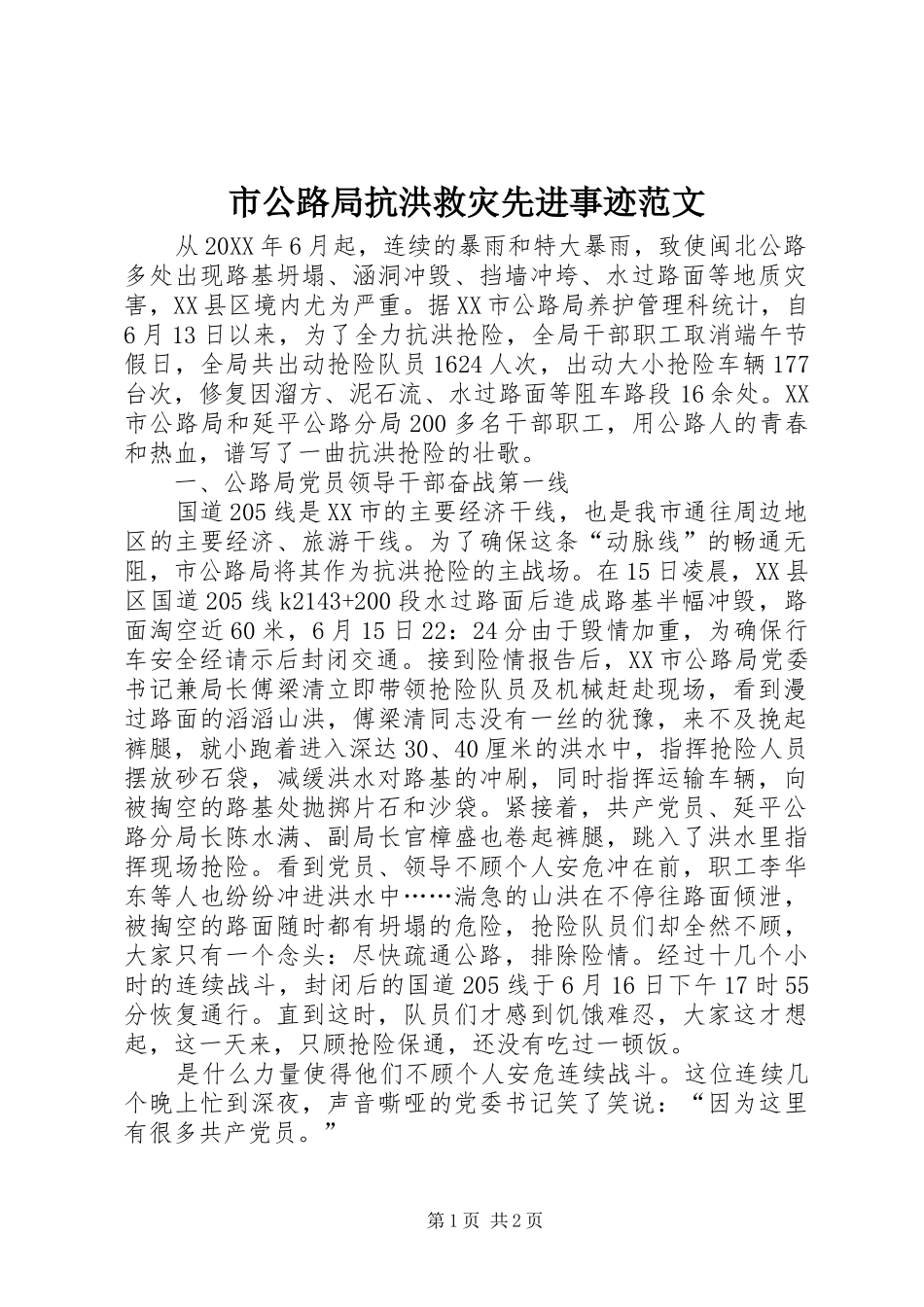 2024年市公路局抗洪救灾先进事迹范文_第1页