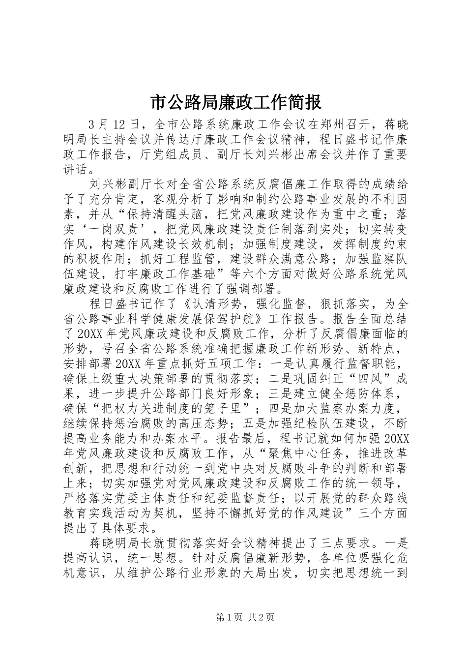 2024年市公路局廉政工作简报_第1页