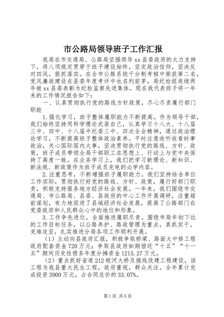 2024年市公路局领导班子工作汇报_第1页