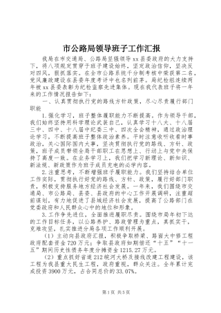 2024年市公路局领导班子工作汇报