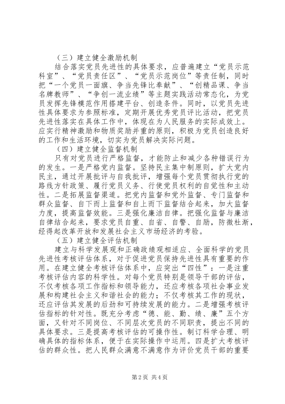 2024年市委党校永葆党员先进性长效机制工作方案_第2页
