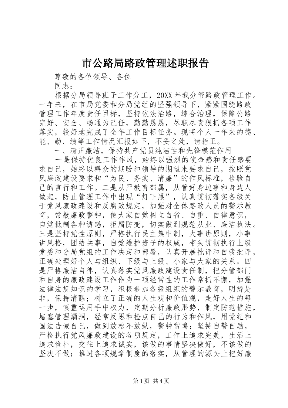 2024年市公路局路政管理述职报告_第1页