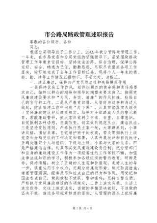 2024年市公路局路政管理述职报告