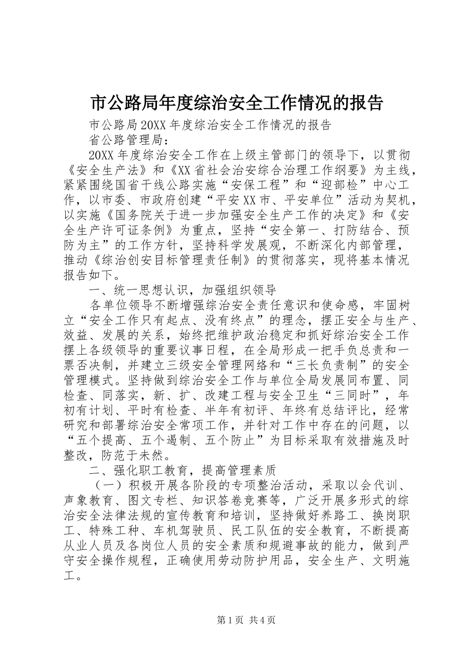 2024年市公路局年度综治安全工作情况的报告_第1页