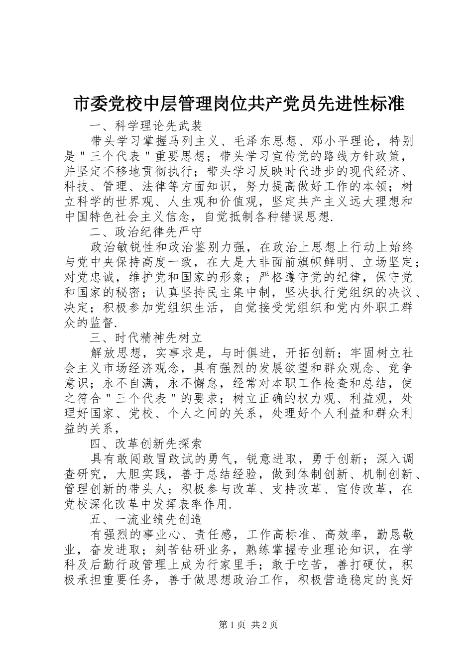 2024年市委党校中层管理岗位共产党员先进性标准_第1页