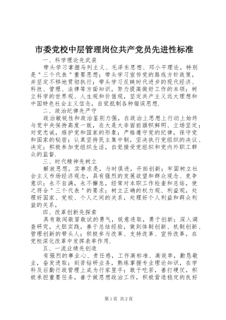 2024年市委党校中层管理岗位共产党员先进性标准