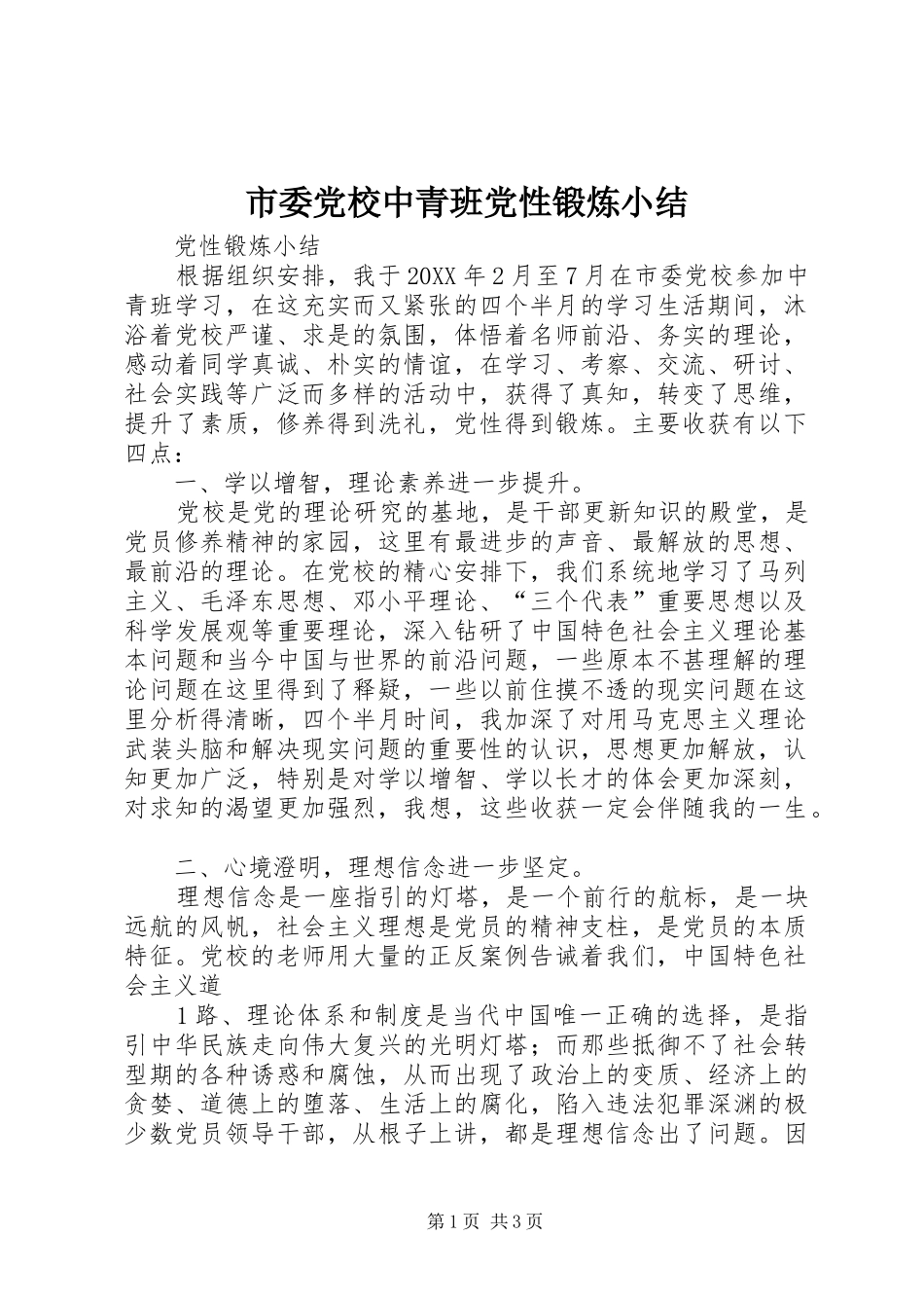 2024年市委党校中青班党性锻炼小结_第1页