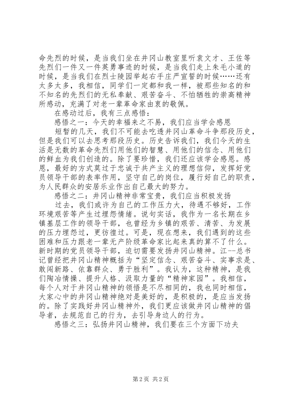2024年市委党校中青班井冈山党性锻炼心得汇报_第2页