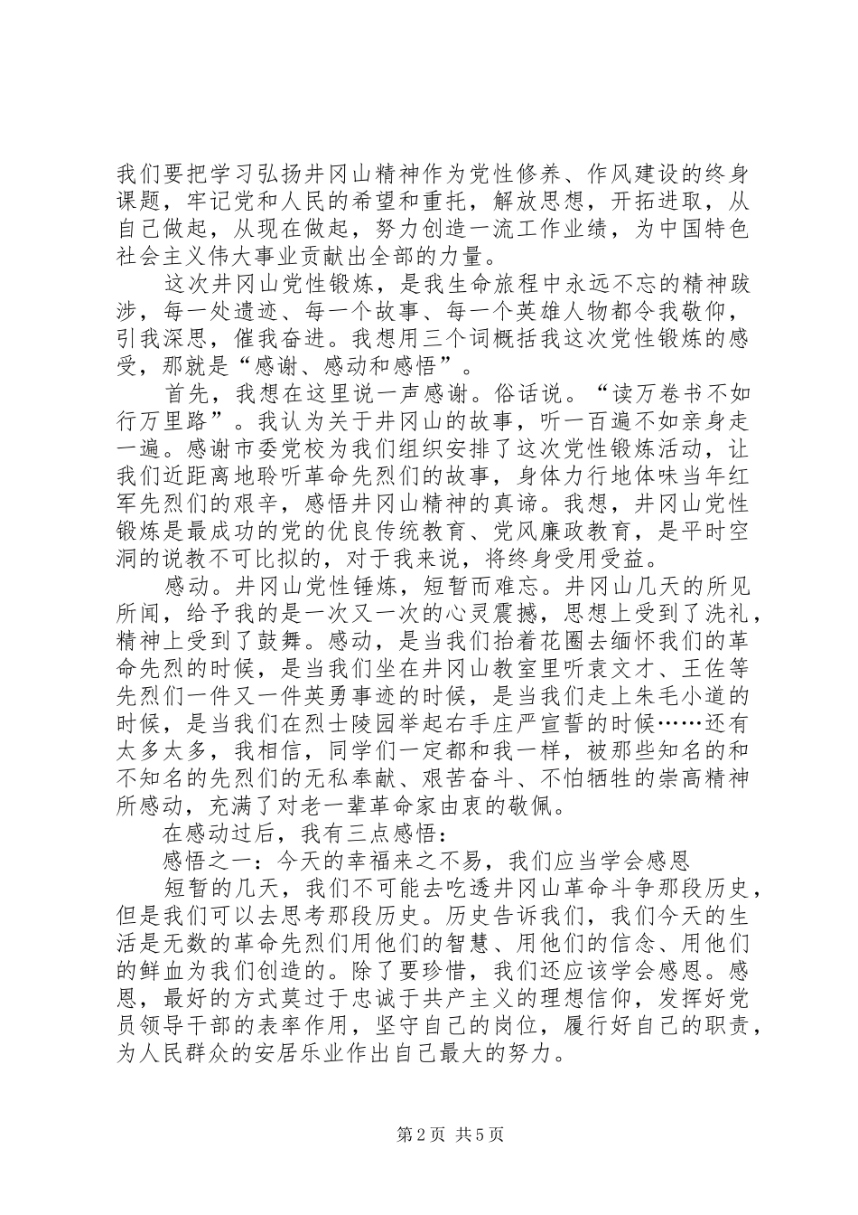 2024年市委党校中青班井冈山党性锻炼心得体会_第2页