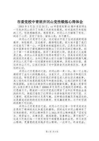 2024年市委党校中青班井冈山党性锻炼心得体会