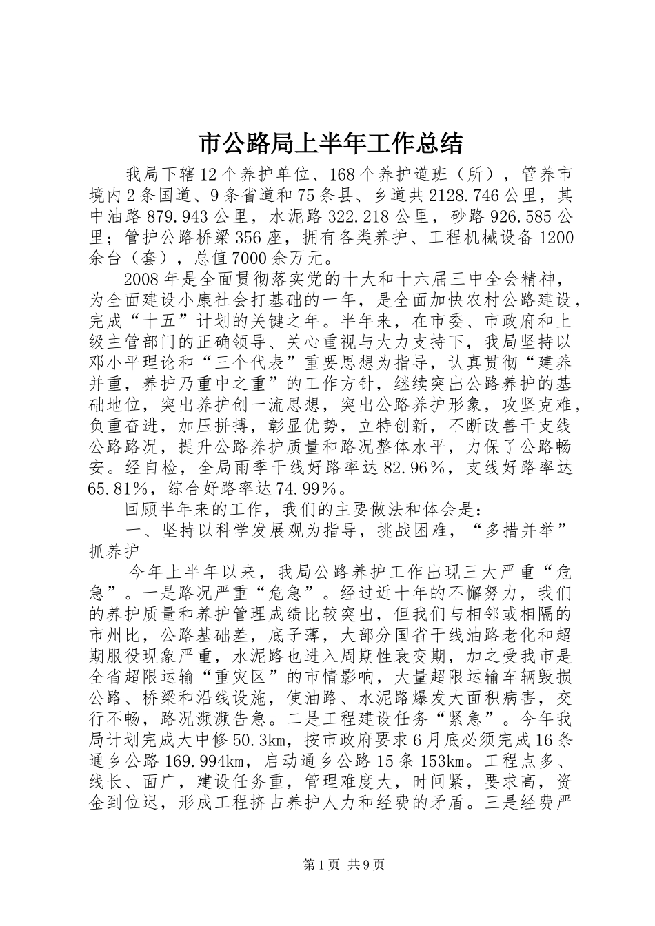 2024年市公路局上半年工作总结_第1页