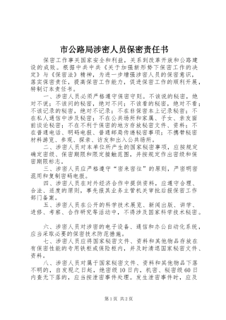 2024年市公路局涉密人员保密责任书