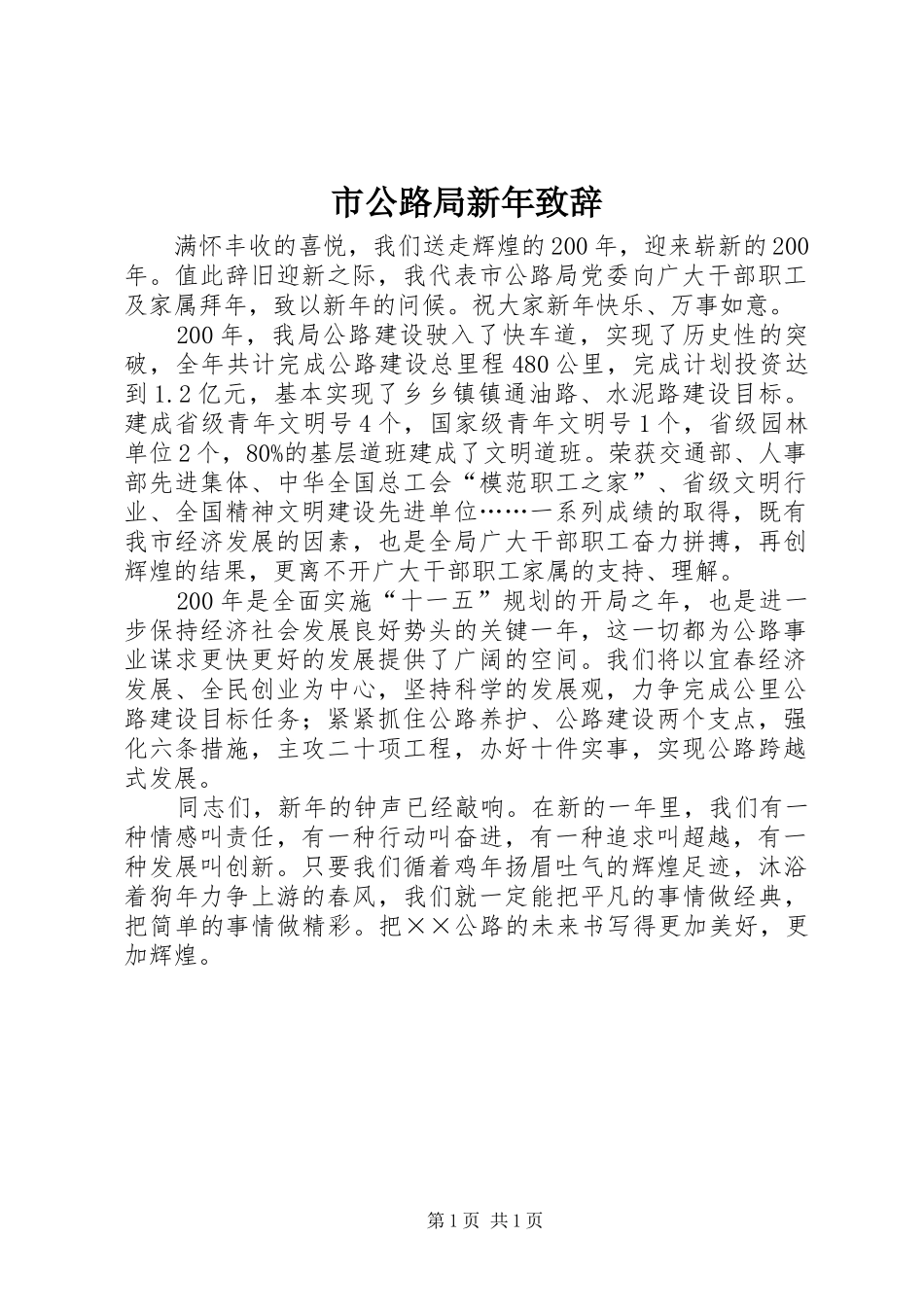 2024年市公路局新年致辞_第1页