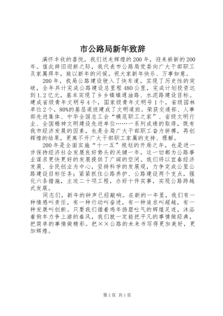 2024年市公路局新年致辞