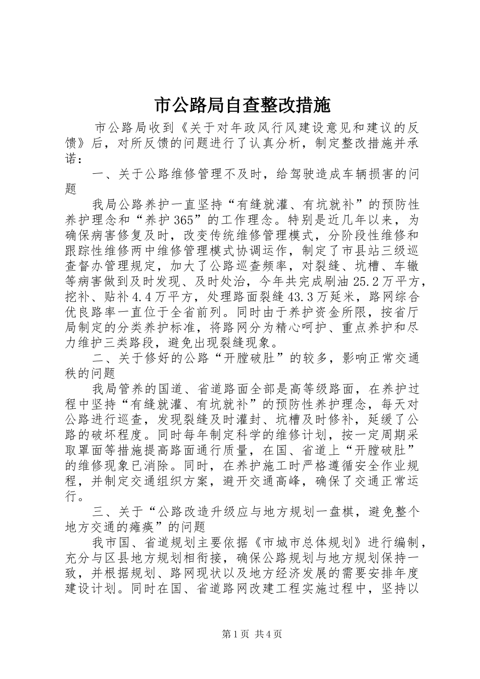 2024年市公路局自查整改措施_第1页